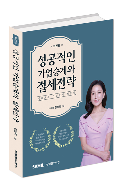 성공적인 가업승계와 절세전략(2023)